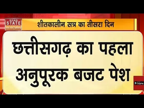 Chhattisgarh News: विधानसभा में पास हुआ अनुपूरक बजट ,जानिए कितना है इस बार का बजट