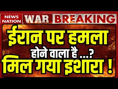 US Attack on Iran: ईरान पर हमला होने वाला है? Trump on Khamenei | World War 3 | Breaking News | NN