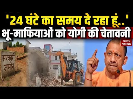 CM Yogi Warns Land Mafia: UP के अंदर जिस भी सरकारी भूमि पर किसी भू-माफिया ने कब्जा किया तो..