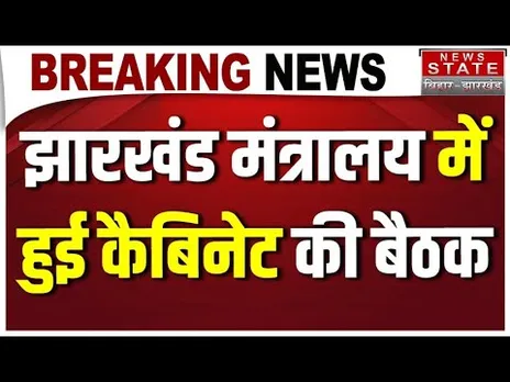 Jharkhand Cabinet Meeting: झारखंड मंत्रालय में हुई अहम कैबिनेट बैठक, कई बड़े प्रस्तावों पर मुहर