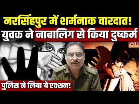 MP Crime News : Narsinghpur में सनसनी!...नाबालिग से दुष्कर्म, आरोपी के खिलाफ मामला दर्ज | MP Police