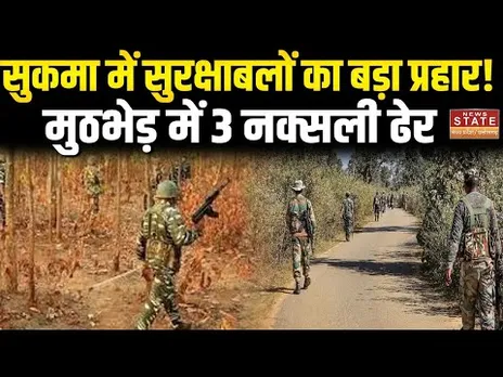 Sukma News: सुरक्षाबलों की बड़ी सफलता, मुठभेड़ में 3 नक्सली ढेर | Bastar Update