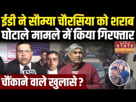 Chhattisgarh Liquor Scam: शराब घोटाला केस में ED का बड़ा Action, Soumya Chaurasia Arrested | CG News