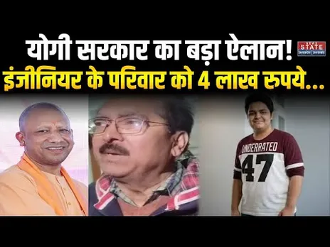 Noida Software Engineer Death: इंजीनियर के परिवार को योगी सरकार ने 4 लाख की आर्थिक मदद दी । CM Yogi