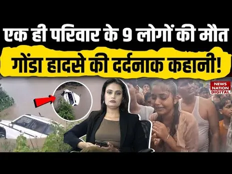 Gonda Accident News: गोंडा में नहर में गिरी Bolero,  एक ही परिवार के 9 लोग समेत 11 की मौत। CM Yogi