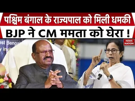 Bengal Governor Death Threat : बंगाल के राज्यपाल को मिली Bomb से उड़ाने की धमकी | TMC | BJP | Mamata