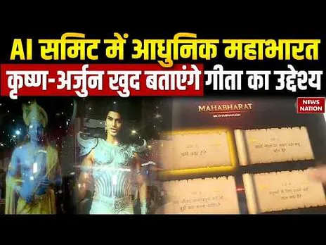 AI  Impact Summit 2026 में Modern Mahabharat, कृष्ण-अर्जुन खुद बताएंगे गीता का उद्देश्य | Delhi