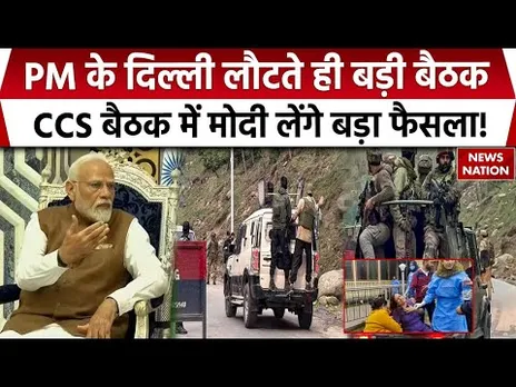 Pahalgam Terrorist Attack: PM Modi के Delhi लौटते ही बड़ी बैठक, CCS बैठक में हो सकता है बड़ा फैसला
