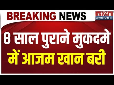 Azam Khan News: 8 साल पुराने मुकदमे में आजम खान बरी, Court में मिली बड़ी राहत | Breaking News