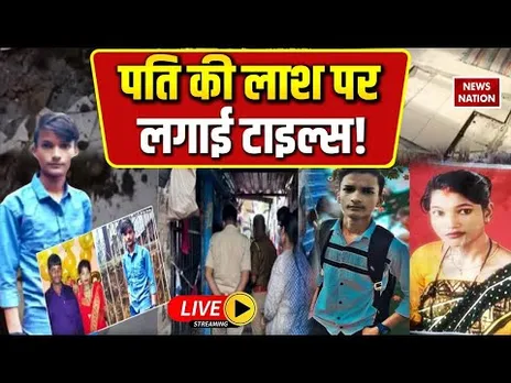 Nalasopara Husband Murder Case LIVE Updates: पति की लाश पर लगाई टाइल्स!