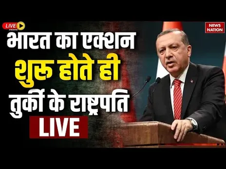 Turkey President Reaction On India Boycott: भारत का एक्शन शुरू होते ही तुर्की के राष्ट्रपति LIVE