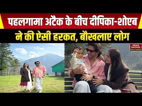 Pahalgam Terror Attack : पहलगाम अटैक के बाद Dipika Kakar और Shoaib Ibrahim की इस हरकत पर बौखलाए लोग