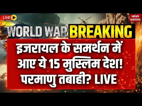 Iran Attack on Israel LIVE: इजरायल के समर्थन में आए ये 15 मुस्लिम देश! परमाणु तबाही? | Netanyahu