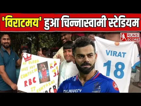 IPL 2025: 'विराटमय' हुआ चिन्नास्वामी स्टेडियम | Fans के बीच Virat की Test Jersey का क्रेज | RCB
