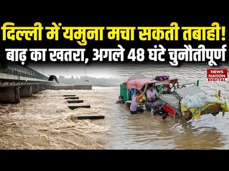 Yamuna Water Level: दिल्लीवालों का डरा रहा यमुना का जलस्तर!  पानी छोड़े जाने से बाढ़ का खतरा मंडराया