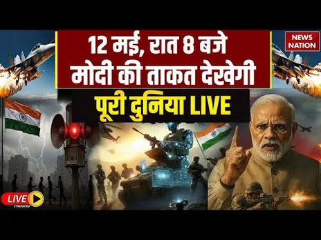 PM Modi Speech on Operation Sindoor Live: 12 मई, रात 8 बजे मोदी की ताकत देखेगी पूरी दुनिया LIVE