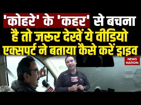 Safe Drive In Fog : 'कोहरे' में कैसे करें सेफ Drive ? एक्सपर्ट ने बताए सुरक्षा के उपाए |Visibility|