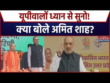 UP Diwas 2026: यूपीवालों सुनो, क्या बोले अमित शाह? | News | Yogi Adityanath । Amit Shah । Breaking