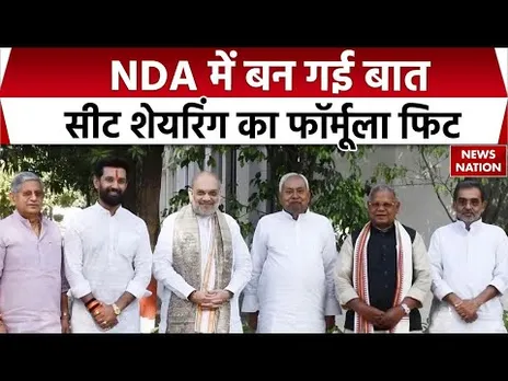 Bihar Election:   NDA में बन गई बात | NDA Seat Sharing Announcement | BJP-JDU-LJP-HAM Allotment