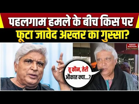 Pahalgam Terror Attack : पहलगाम हमले को लेकर किस पर भड़के Javed Akhtar? | Bollywood | Entertainment