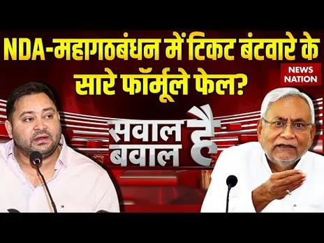 Sawal Hai Bawal Hai: NDA-Mahagathbandhan आपस में लड़ेंगे, जनता का भला कैसे करेंगे? Bihar Elections