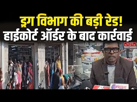 Hazaribagh News: हाईकोर्ट निर्देश के बाद ड्रग विभाग की बड़ी कार्रवाई ,अवैध बिक्री पर जांच अभियान