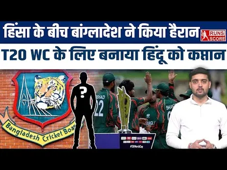 T20 World Cup में बड़ा फैसला! Bangladesh ने Hindu को बनाया Captain | BCCI vs BCB | Mustafizur Rahman