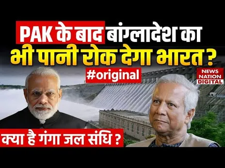 Pahalgam Terror Attack: Pakistan के बाद Bangladesh का पानी रोक देगा भारत? | Breaking News | Sindhu |