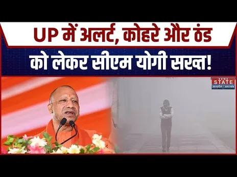 UP Fog Alert: UP में अलर्ट, कोहरे और ठंड को लेकर CM Yogi सख्त! | Winter Season | Cold Wave