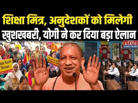 UP Shikshamitra News : शिक्षामित्रों, अनुदेशकों के मानदेय में वृद्धि! Yogi ने किया ऐलान | Anudeshak