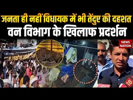 Maharashtra में Leapord की दहशत में जनता और MLA, वन विभाग के खिलाफ कर रहे प्रदर्शन | Satyajeet Tambe