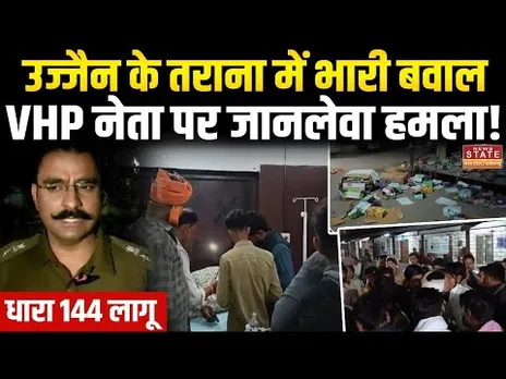 Ujjain Violence : उज्जैन के तराना में हिंसक झड़प, बसों में की गई तोड़फोड़, कई लोग घायल | MP Police