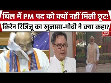 130th Constitution Amendment Bill: प्रधानमंत्री को छूट देने से किया इनकार? क्या बोले Kiren Rijiju