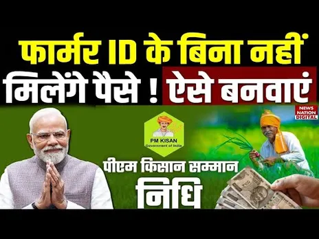 PM Kisan Yojana Latest Update:फार्मर आईडी जरूरी, किस्त चाहिए तो तुरंत बनवाएं! farmer id kaise banaye