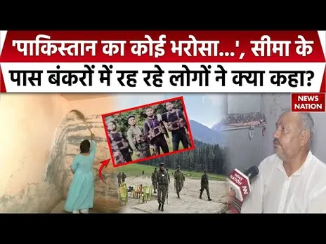 Pahalgam Terror Attack: Border के बंकरों में रह रहे लोगों ने आतंकी हमले पर क्या कहा? देखिए