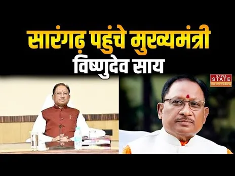 Sarangarh Visit: मुख्यमंत्री Vishnudev sai पहुंचे बाबा गुरु घासीदास जी के ज्ञान स्थल | CG News