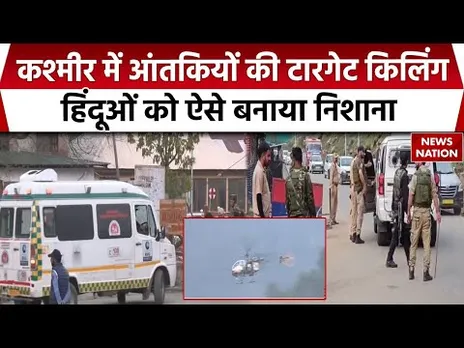Terror Attack In Kashmir: कश्मीर में टारगेट किलिंग, Pahalgam में Hindu पर ऐसे बरसाईं गोलियां