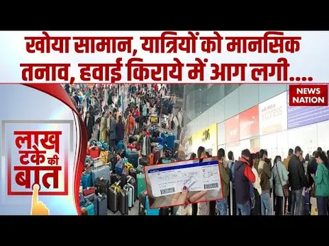 Indigo Flight Ticket Price Hike: यात्रियों के सामान हुए गुम, टिकटों के पैसे बढ़े..यात्रियों में तनाव