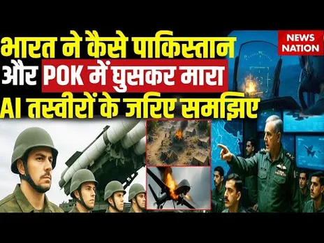 India- Pakistan Conflicts Live: भारत ने कैसे पाक और PoK में घुसकर मारा, AI तस्वीरों के जरिए समझिए