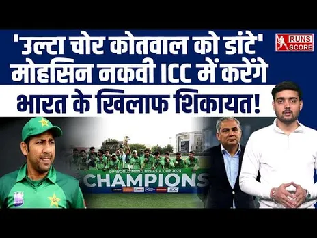 Ind vs Pak U-19 Asia Cup Drama: ICC में भारत के खिलाफ शिकायत करेंगे Mohsin Naqvi | PCB | BCCI