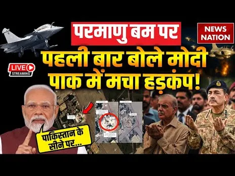 PM Modi on Operation Sindoor LIVE: परमाणु बम पर पहली बार बोले पीएम मोदी, Pakistan में मचा हड़कंप!