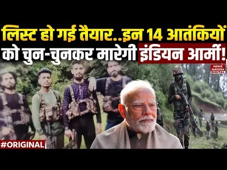 Pahalgam Terror Attack: इन 14 Terrorists को सबसे पहले मारेगी Indian Army! | Breaking News | J&K |