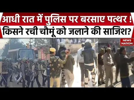 Jaipur Violence: किसने रची Chomu को जलाने की साजिश ? Masjid को लेकर आधी रात में पुलिस पर बरसाए पत्थर