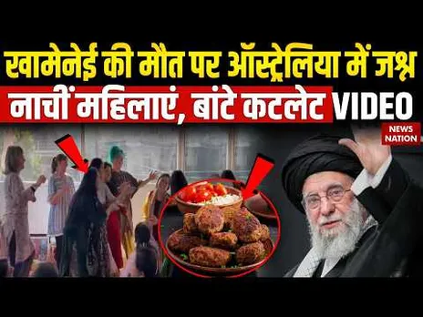 Israel US Iran War: Khamenei की मौत पर Australia में जश्न, नाचीं महिलाएं, बांटे कटलेट VIDEO