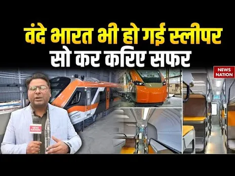Vande Bharat Sleeper Train: इस दिन से चलेगी वंदे भारत स्लीपर | कितना किराया? किन शहरों के बीच चलेगी?