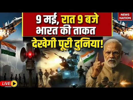 War Alert  Siren in India Live: 9 मई, रात 9 बजे भारत की ताकत देखेगी पूरी दुनिया! | PM Modi | Shah