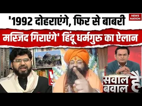 Babri Masjid to demolished in West Bengal: बाबरी मस्जिद तोड़ने का ऐलान। West Bengal। Sawal Hai Bawal
