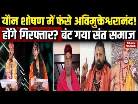 Swami Avimukteshwaranand FIR: यौन शोषण में फंसे अविमुक्तेश्वरानंद के खिलाफ पुख्ता सबूत? POCSO ACT