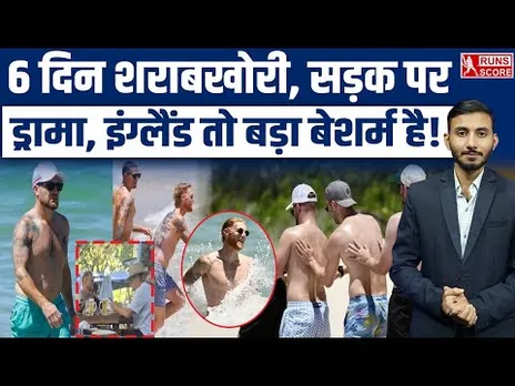 England Ashes Party Controversy: 6 दिन शराबखोरी, 'Bazball' बनी शराब-बॉल! | Noosa Beach | Australia