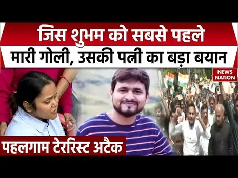 Pahalgam Terrorist Attack: मृतक Shubham की पत्नी का बड़ा बयान। Kanpur । Jammu Kashmir। Terrorist